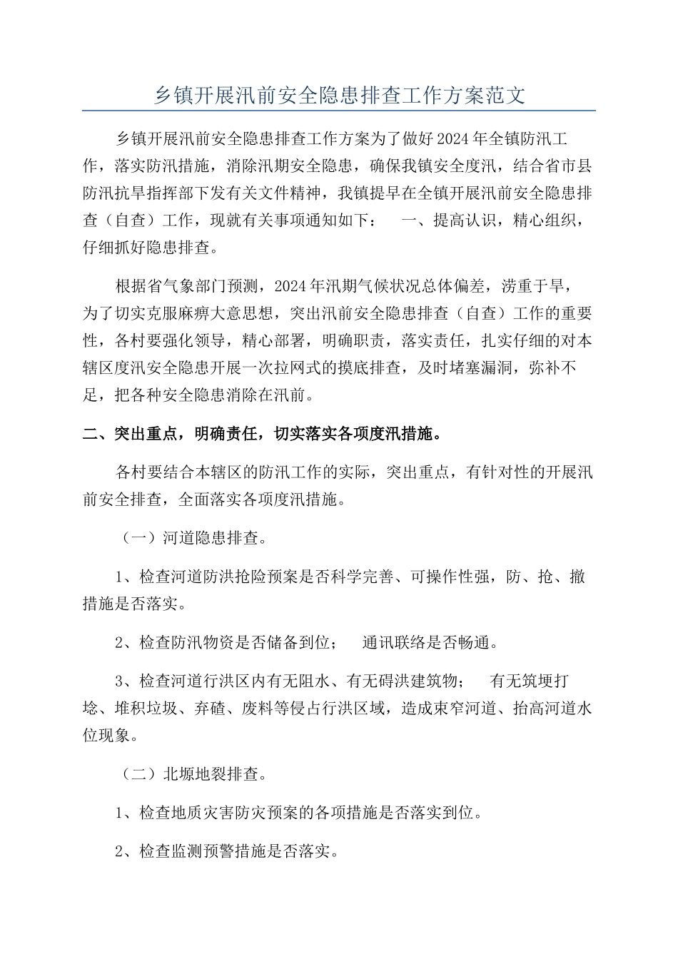 乡镇开展汛前安全隐患排查工作方案范文_第1页