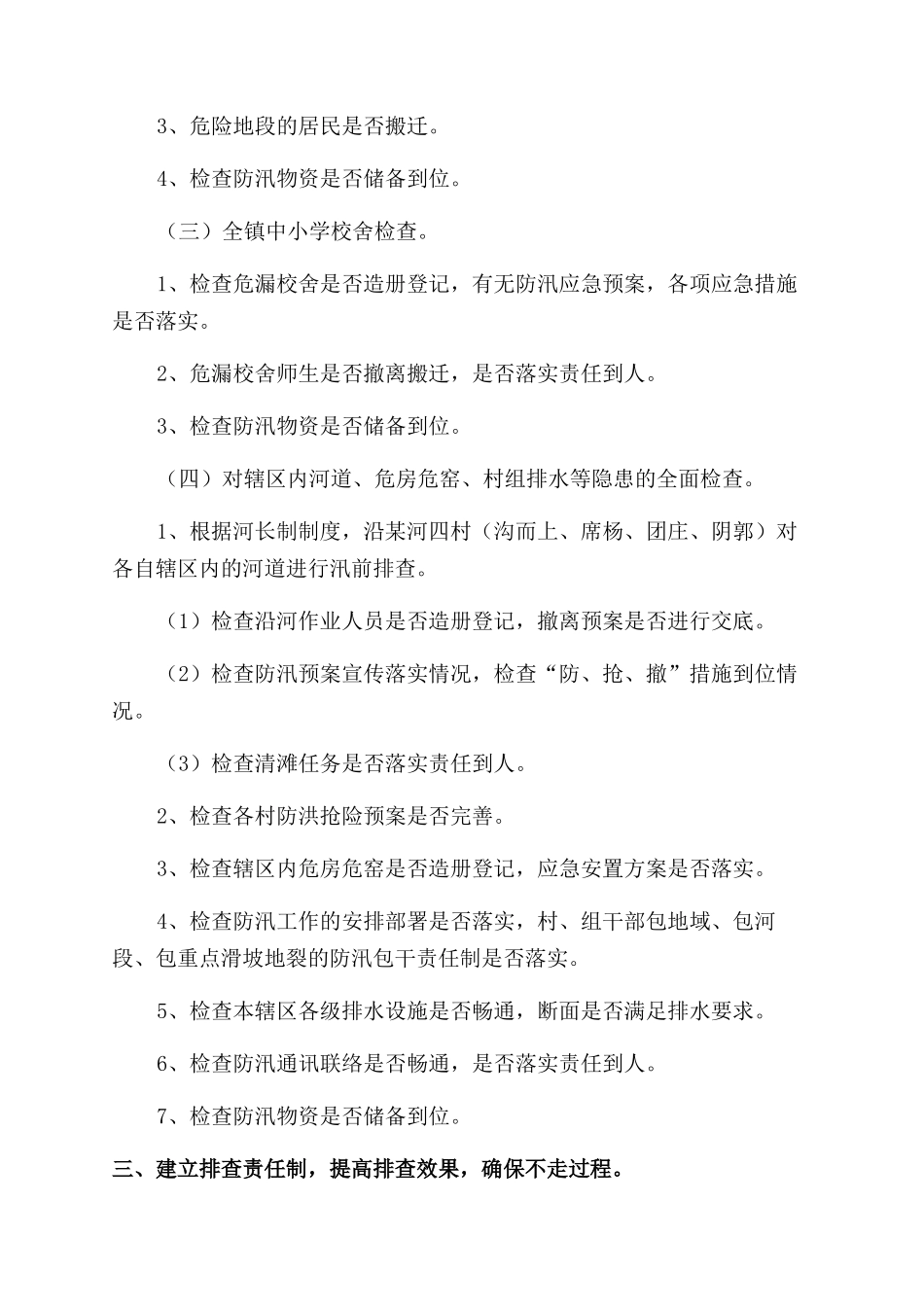 乡镇开展汛前安全隐患排查工作方案范文_第2页