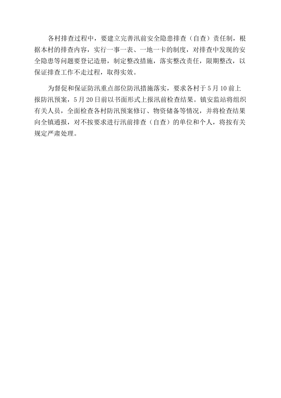 乡镇开展汛前安全隐患排查工作方案范文_第3页