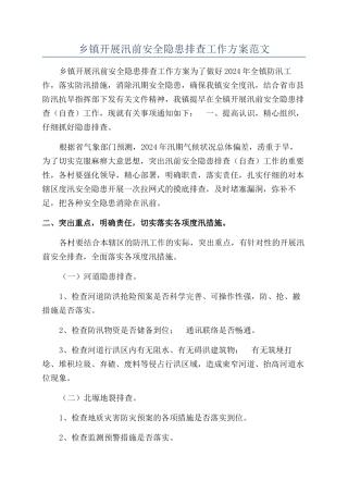 乡镇开展汛前安全隐患排查工作方案范文
