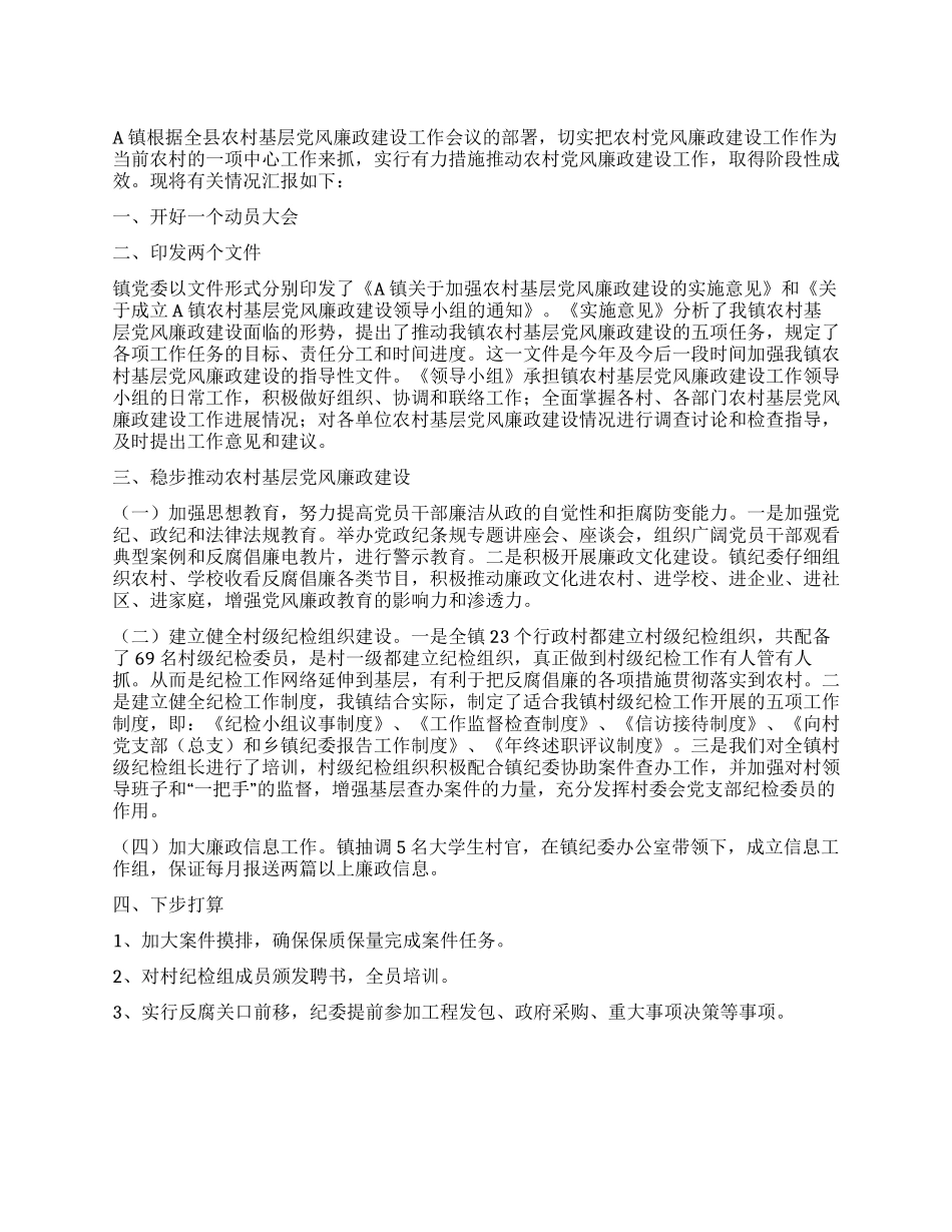 乡镇开展农村党风廉政建设汇报材料_第1页