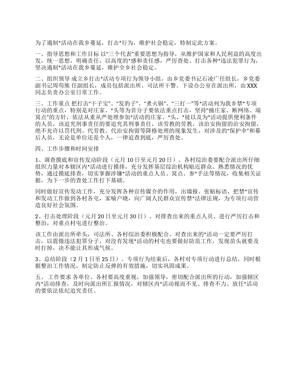 乡镇开展禁活动专项行动方案_第1页