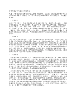 乡镇开展法律六进工作方案