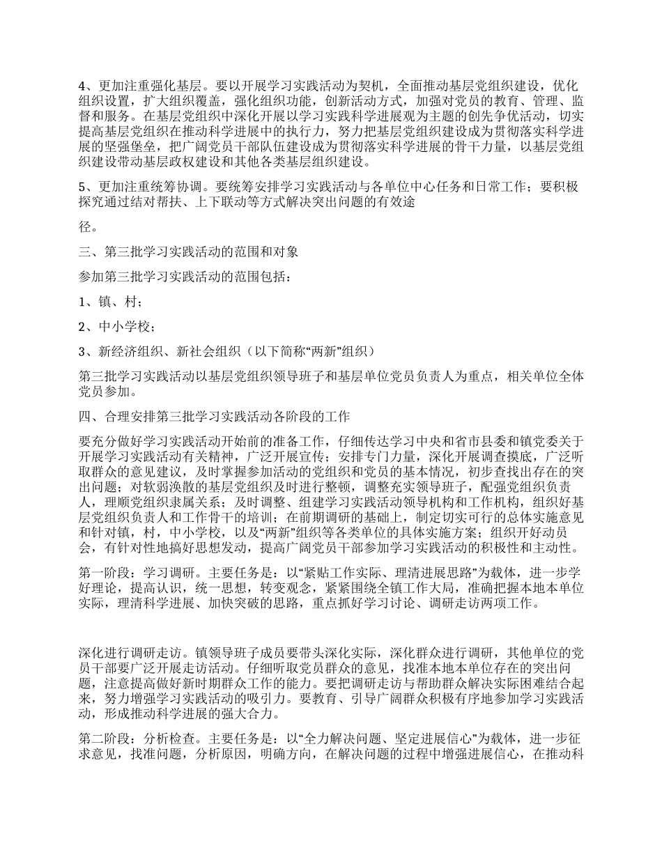 乡镇开展第三批深入学习实践科学发展观活动实施方案_第2页