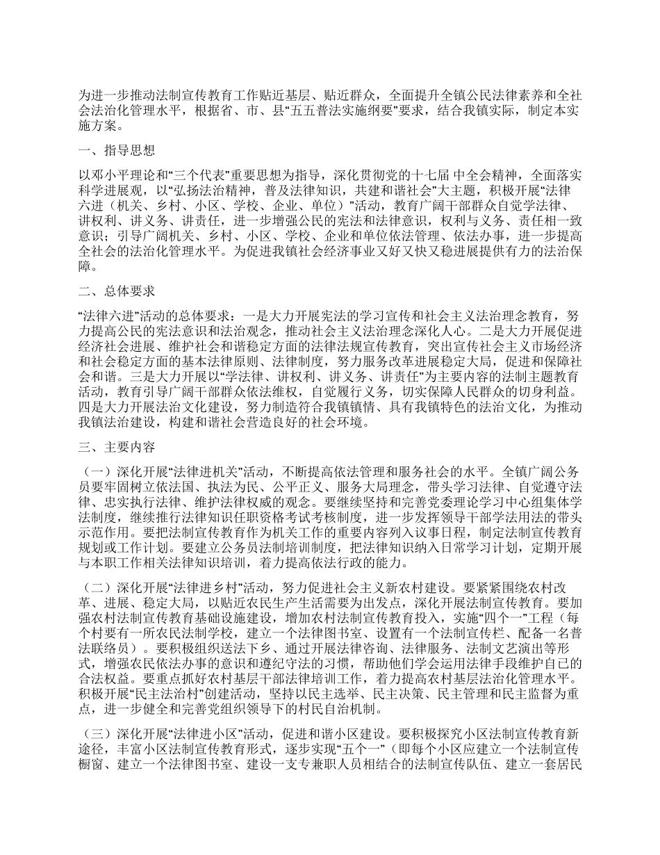乡镇开展法律六进活动工作方案_第1页