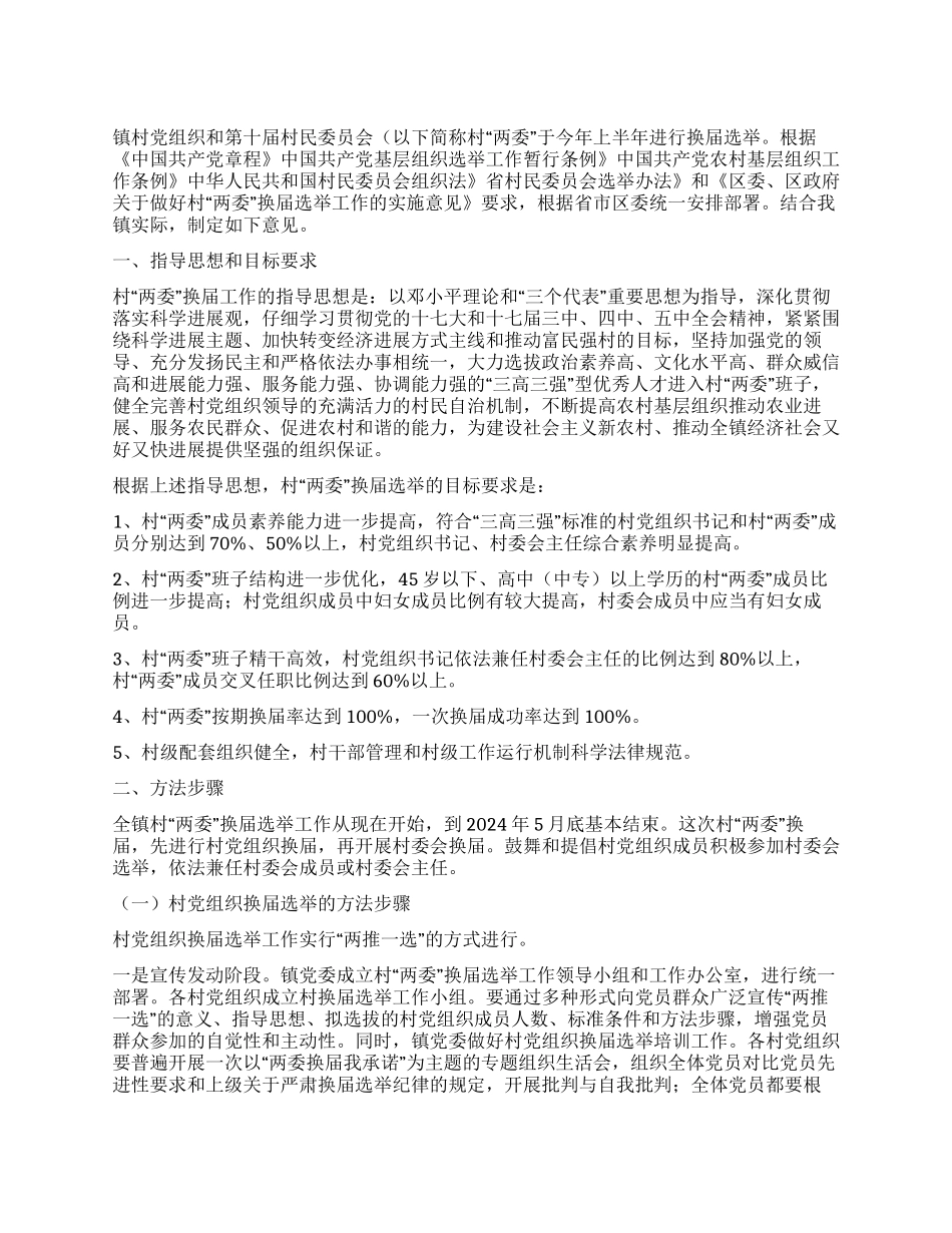 乡镇强化选举整治方案_第1页