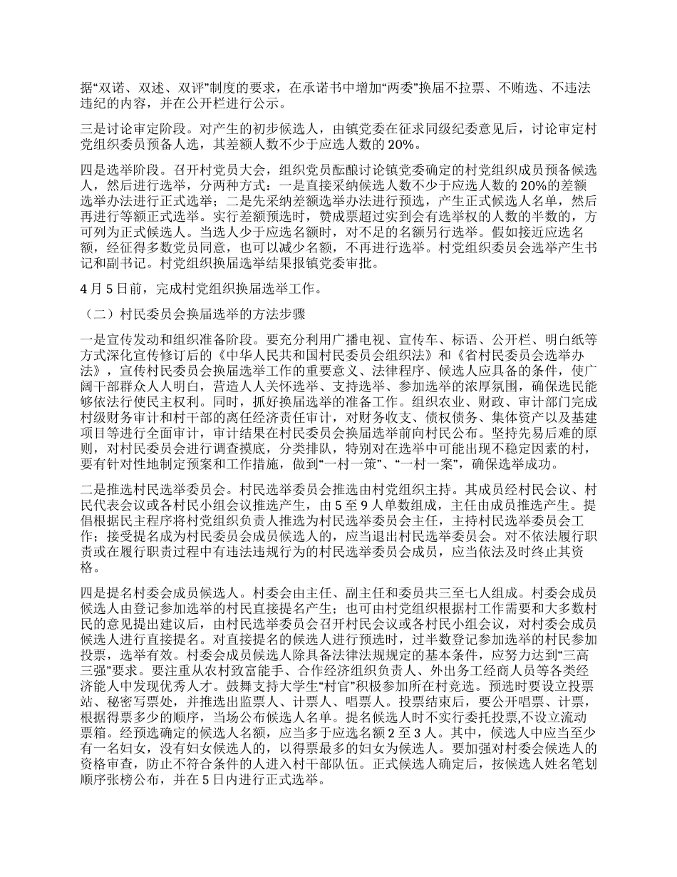 乡镇强化选举整治方案_第2页