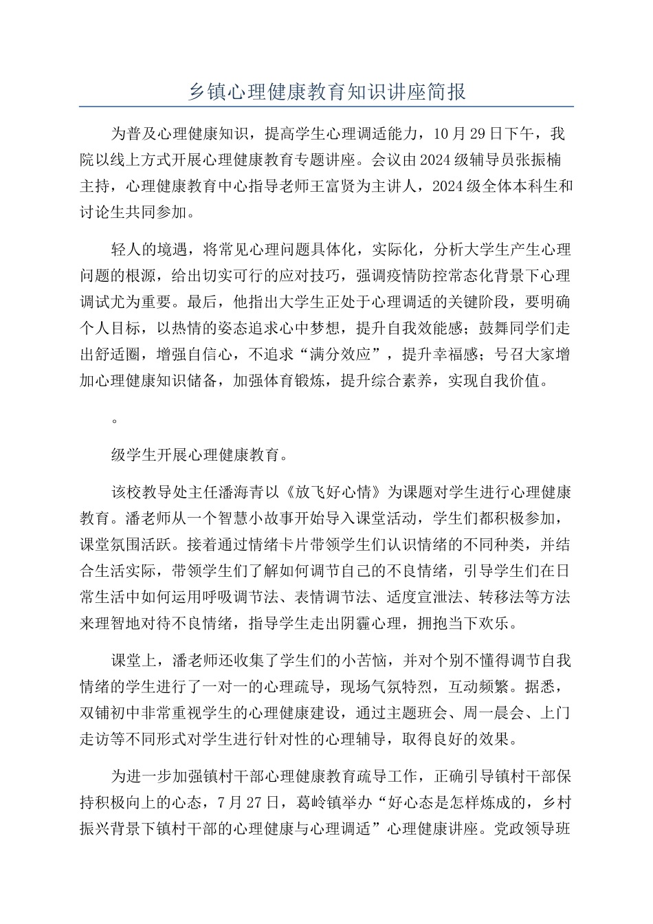 乡镇心理健康教育知识讲座简报_第1页