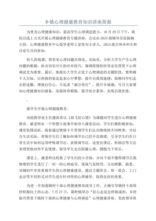 乡镇心理健康教育知识讲座简报