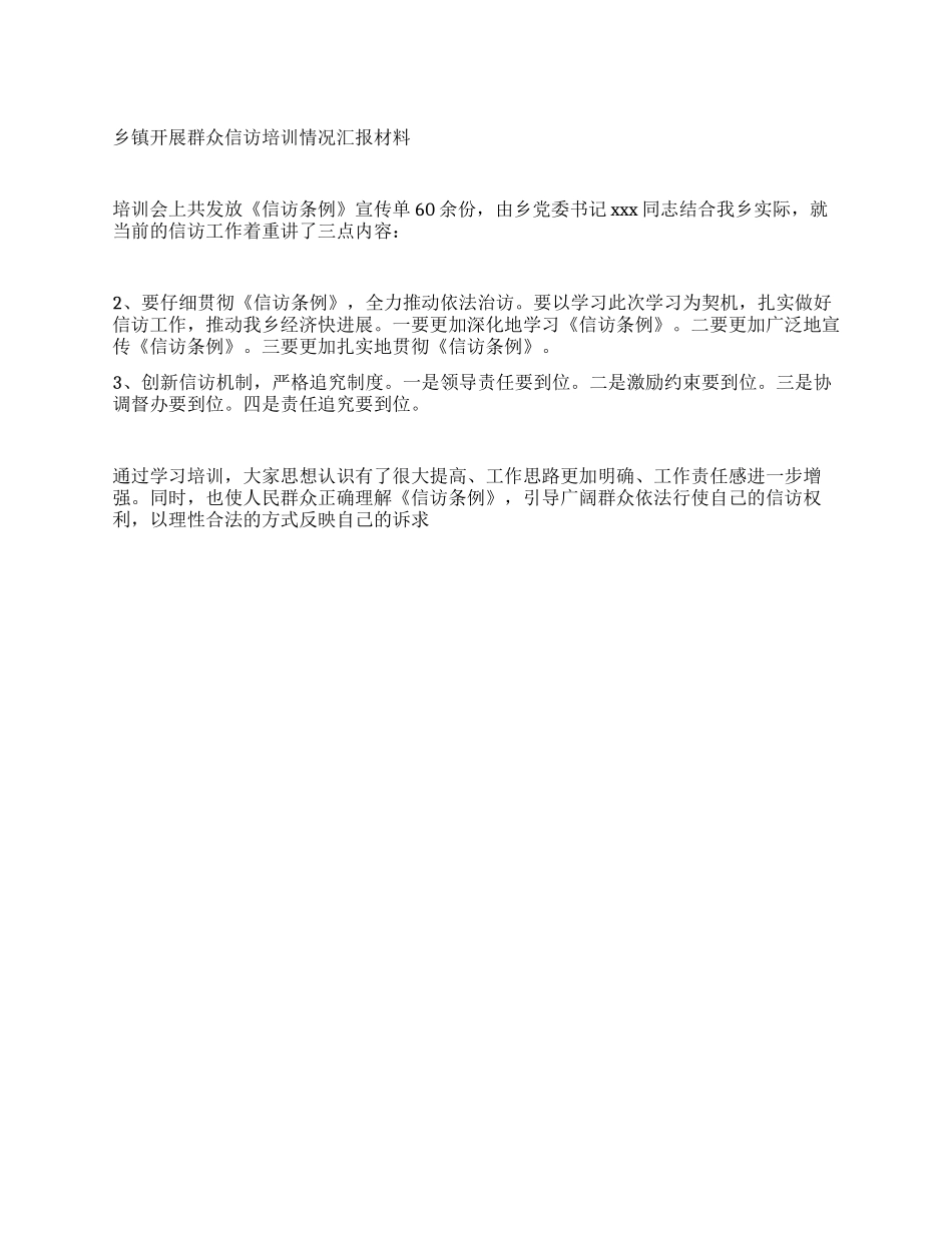 乡镇开展群众信访培训情况汇报材料_第1页