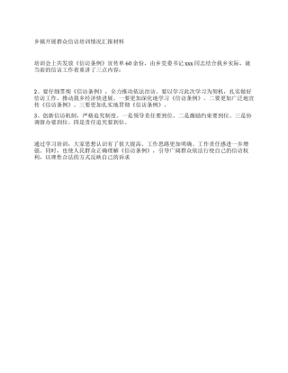 乡镇开展群众信访培训情况汇报材料