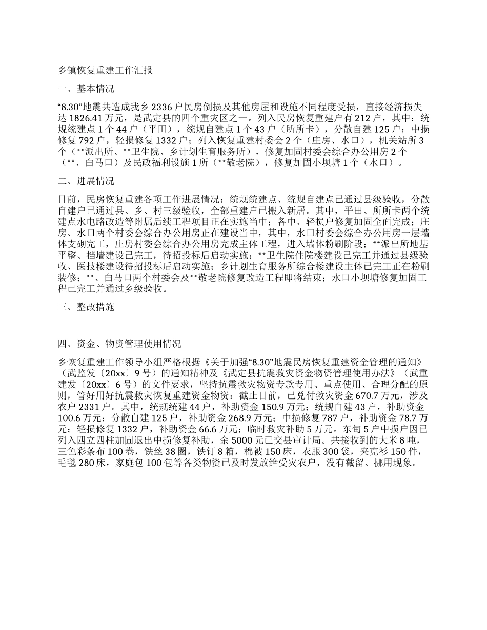 乡镇恢复重建工作汇报_第1页