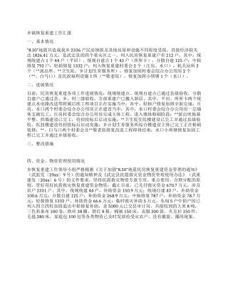 乡镇恢复重建工作汇报