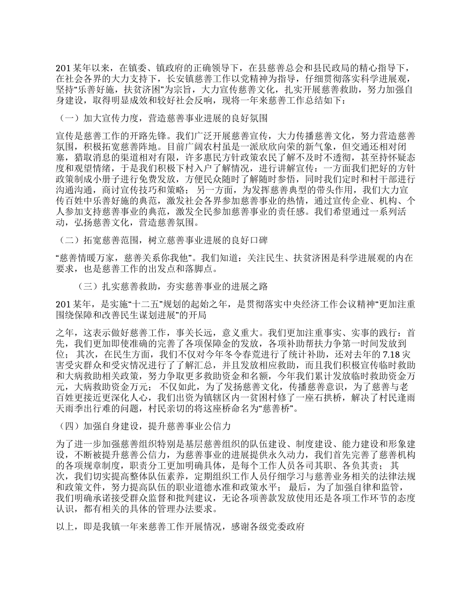 乡镇慈善工作总结_第1页