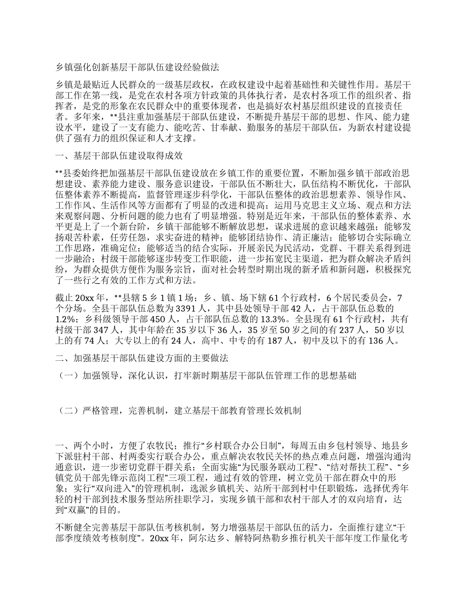 乡镇强化创新基层干部队伍建设经验做法_第1页