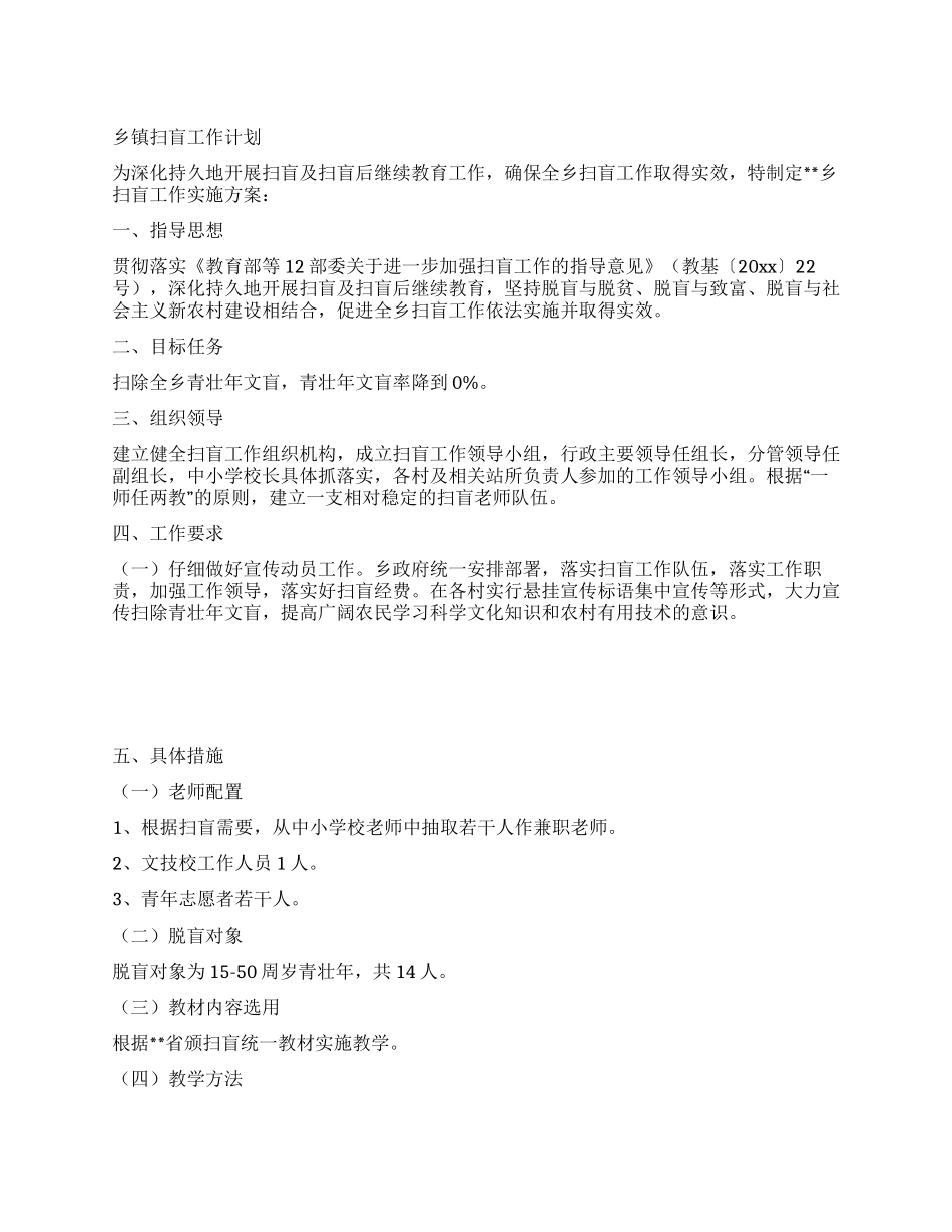 乡镇扫盲工作计划_第1页