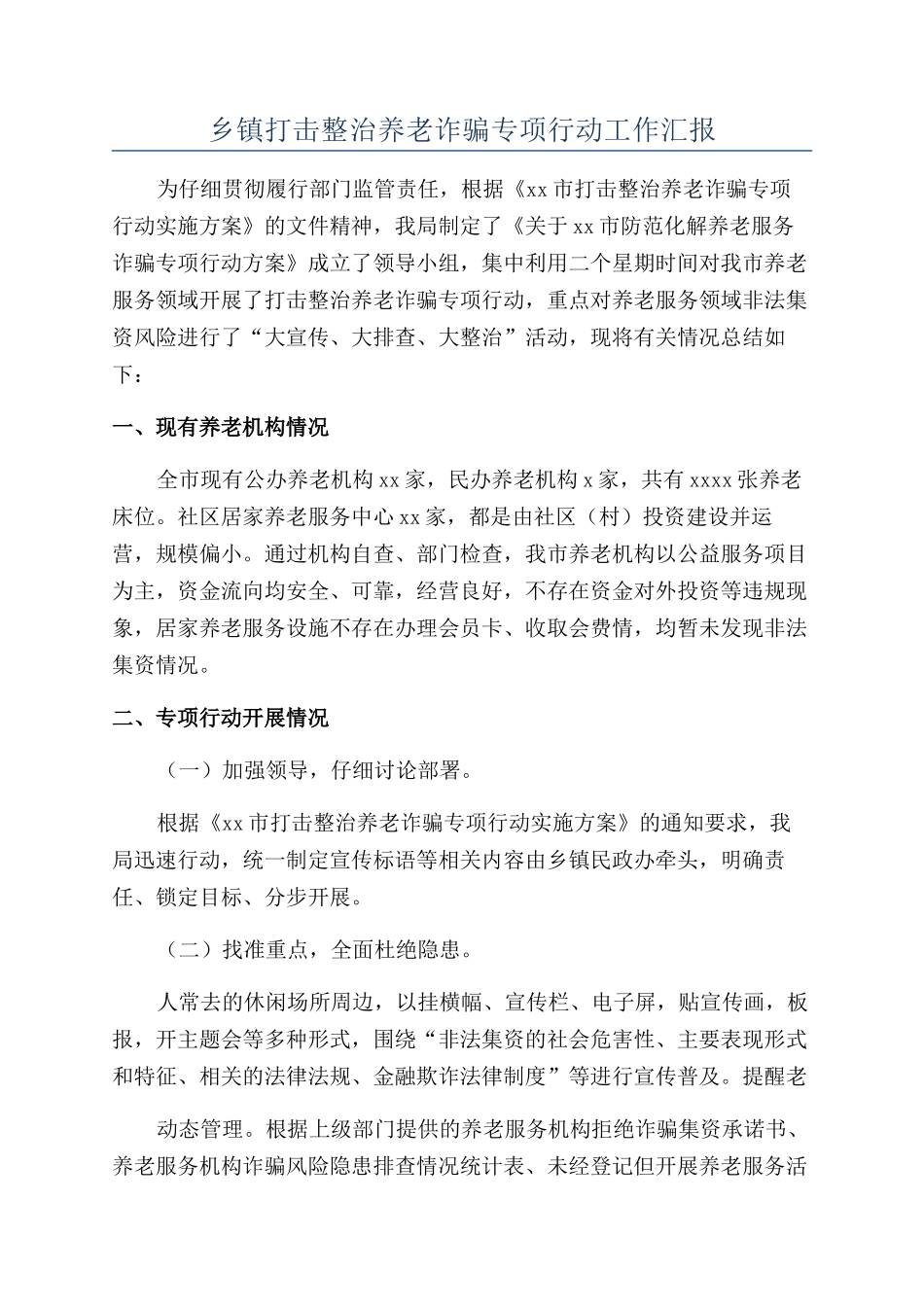 乡镇打击整治养老诈骗专项行动工作汇报_第1页