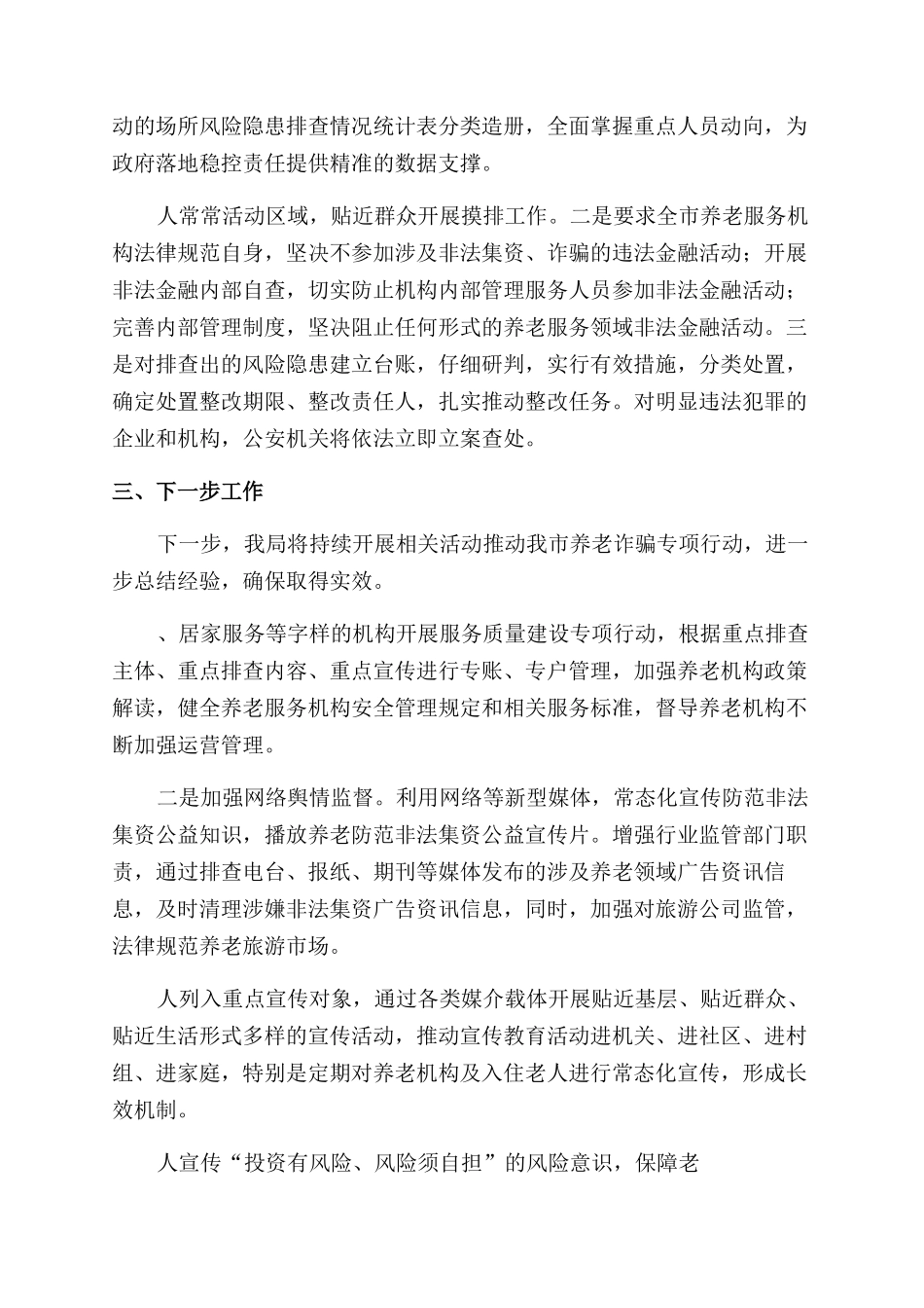 乡镇打击整治养老诈骗专项行动工作汇报_第2页