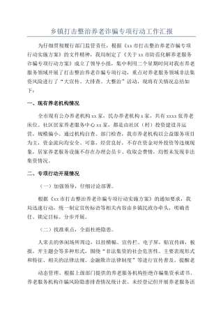 乡镇打击整治养老诈骗专项行动工作汇报