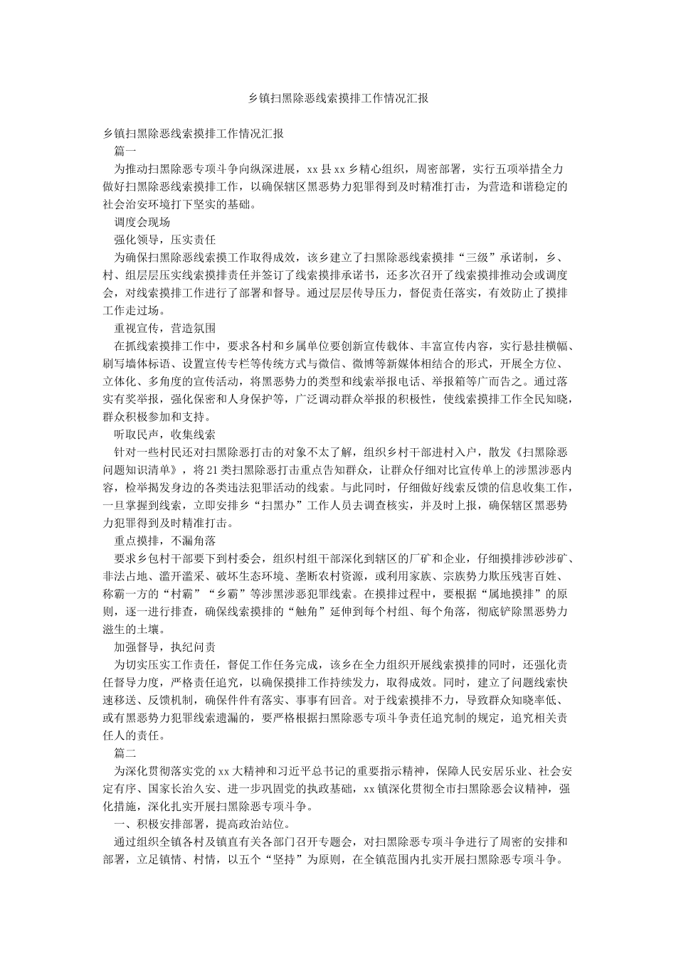 乡镇扫黑除恶线索摸排工作情况汇报_第1页