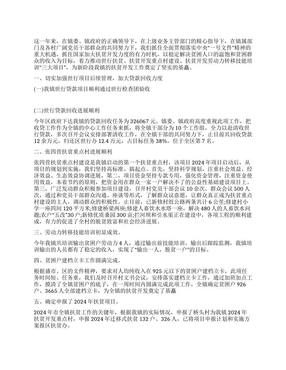 乡镇扶贫工作总结报范文_第1页