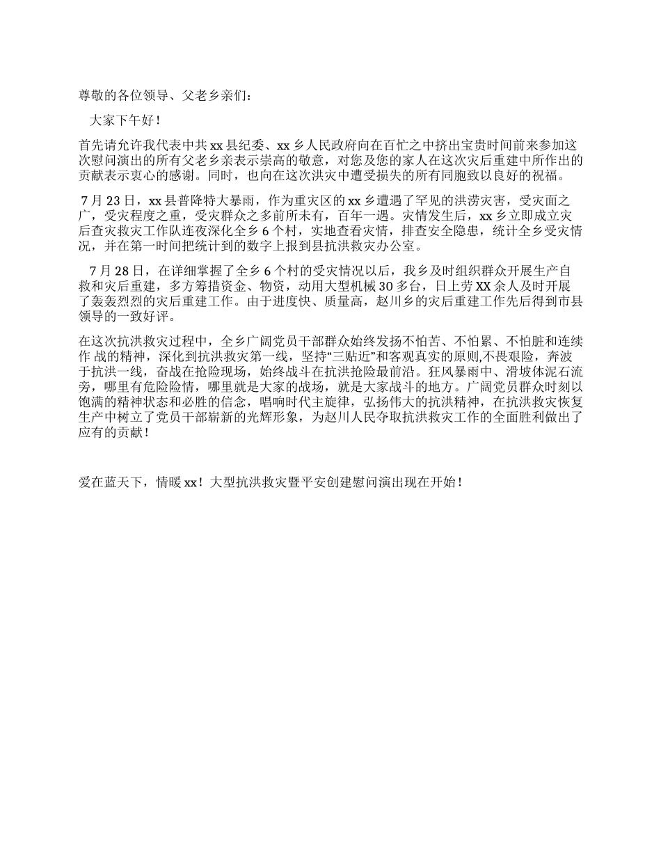 乡镇抗洪救灾暨平安创建慰问演出发言稿_第1页