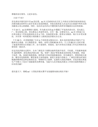 乡镇抗洪救灾暨平安创建慰问演出发言稿