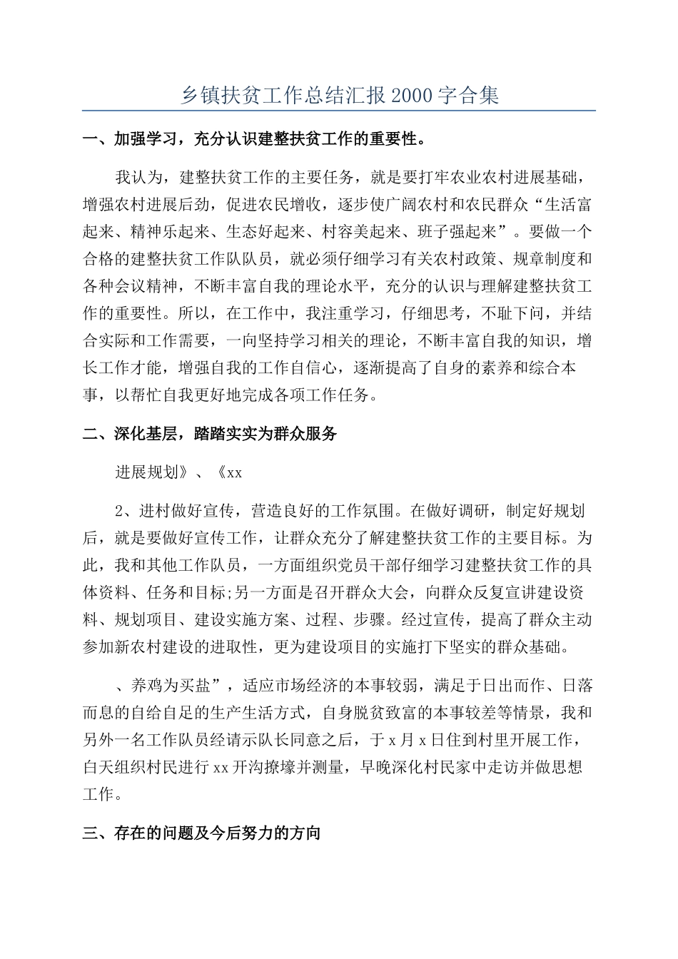 乡镇扶贫工作总结汇报2000字合集_第1页