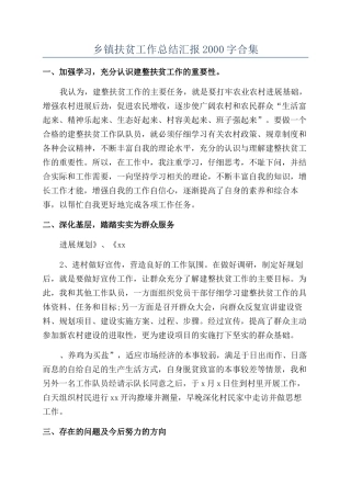 乡镇扶贫工作总结汇报2000字合集