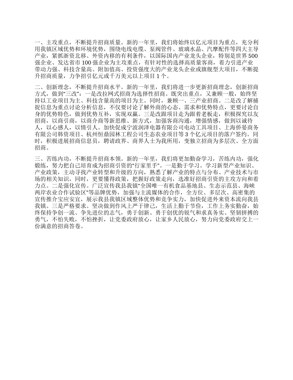 乡镇招商办事处表态发言材料_第1页