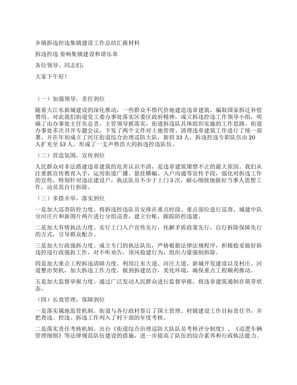乡镇拆违控违集镇建设工作总结汇报材料_第1页