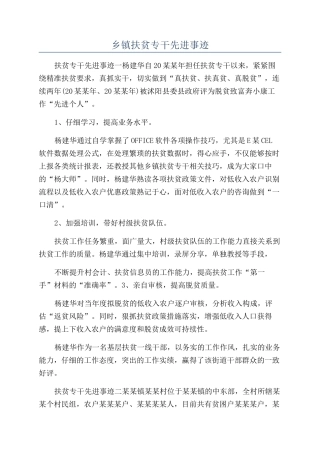乡镇扶贫专干先进事迹