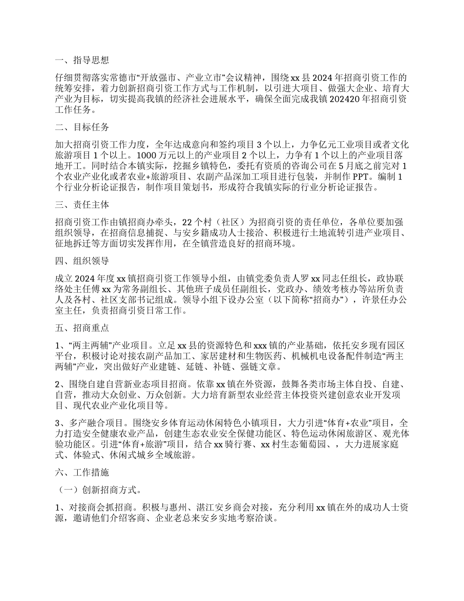乡镇招商引资工作计划_第2页