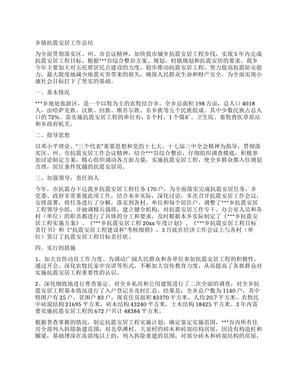 乡镇抗震安居工作总结_第1页