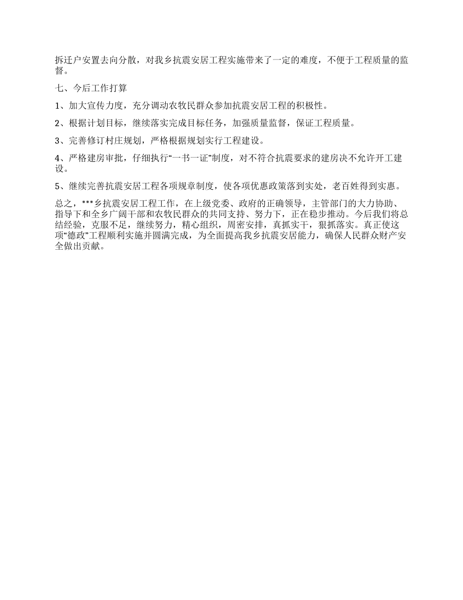 乡镇抗震安居工作总结_第3页