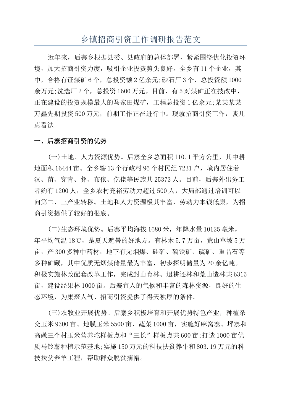 乡镇招商引资工作调研报告范文_第1页