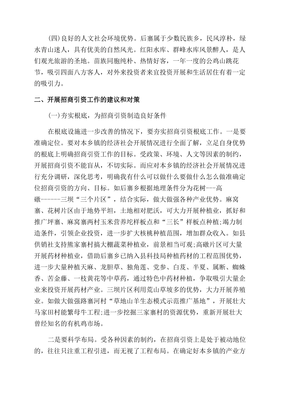 乡镇招商引资工作调研报告范文_第2页