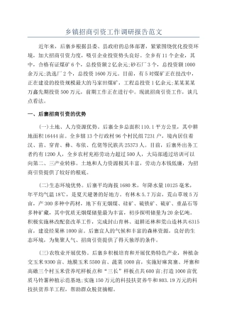 乡镇招商引资工作调研报告范文