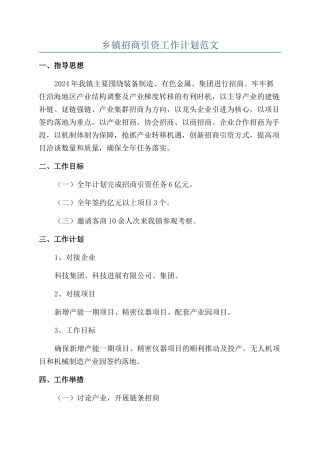 乡镇招商引资工作计划范文