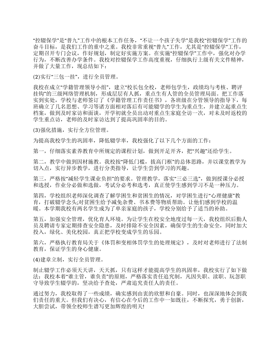 乡镇控辍保学工作总结_第1页