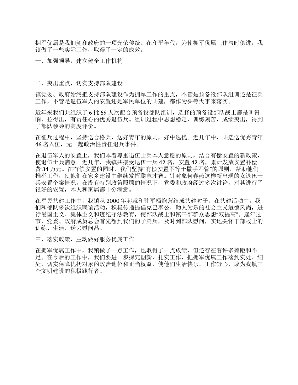 乡镇拥军优属双拥事迹材料_第1页