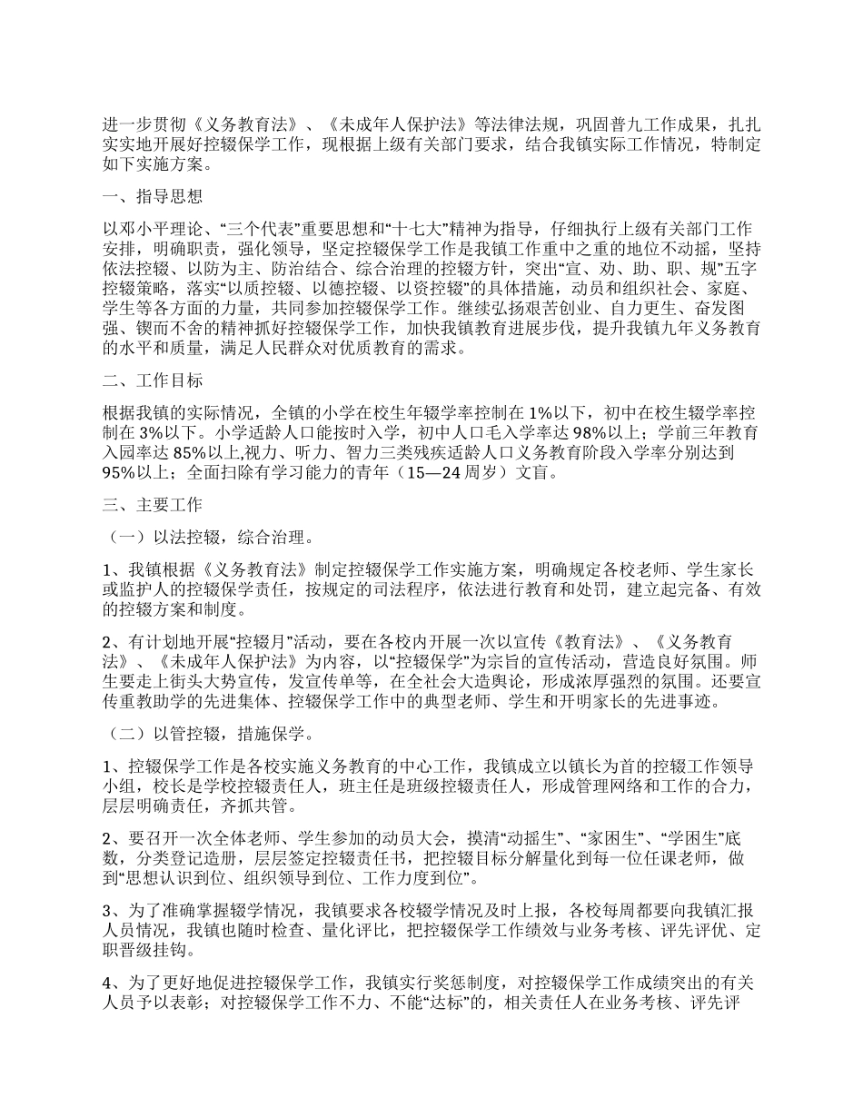 乡镇控辍保学工作实施方案_第1页