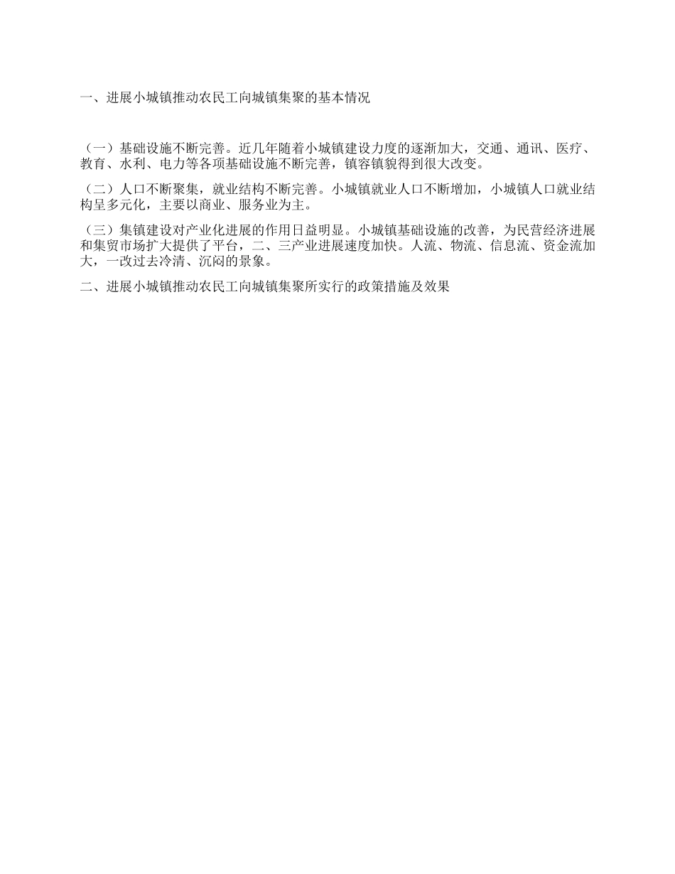 乡镇推进农民工向城镇集聚调研报告_第1页