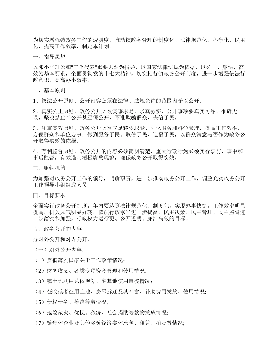 乡镇政务公开计划_第1页