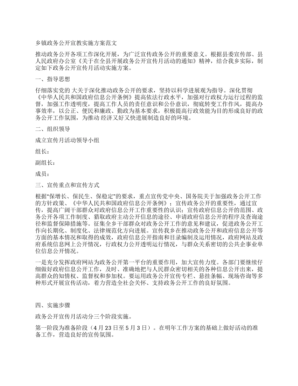 乡镇政务公开宣教实施方案_第1页