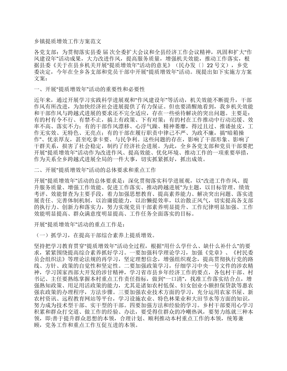 乡镇提质增效工作方案_第1页