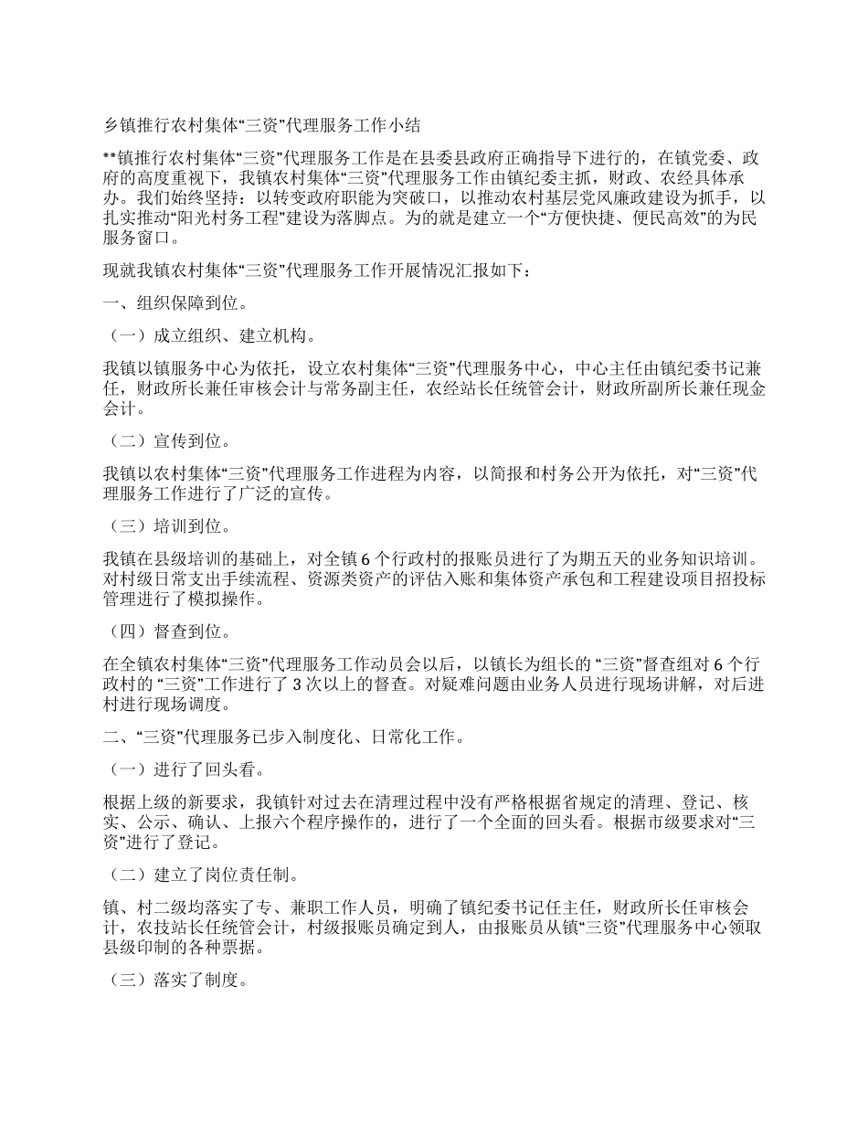 乡镇推行农村集体三资代理服务工作小结_第1页