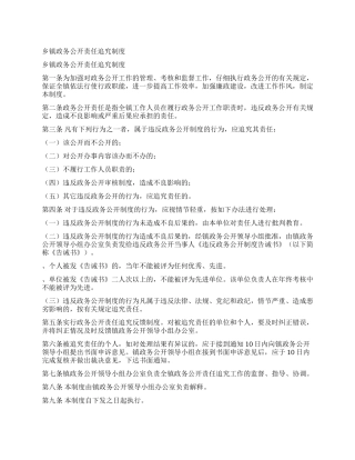 乡镇政务公开责任追究制度