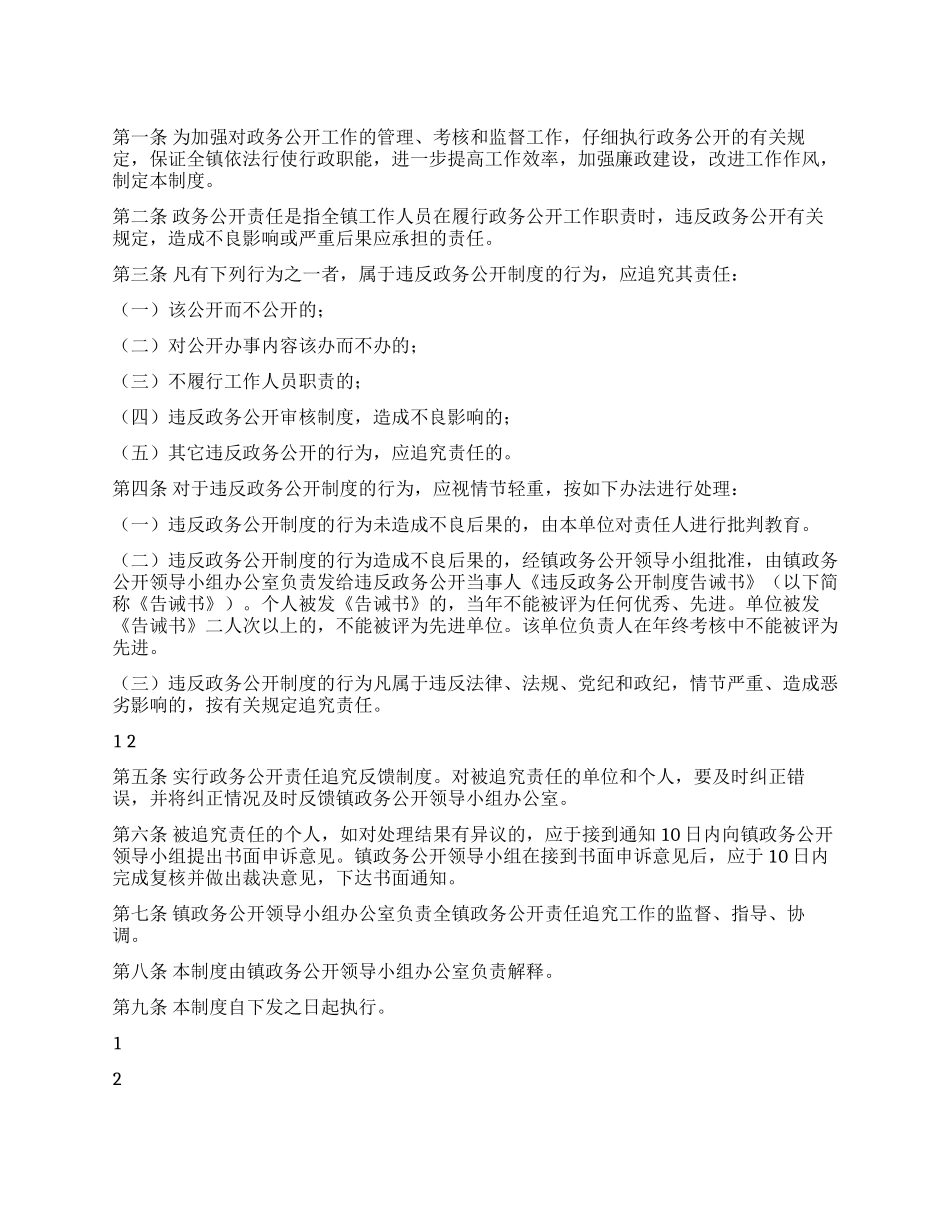 乡镇政务公开责任追究监管规章制度_第1页