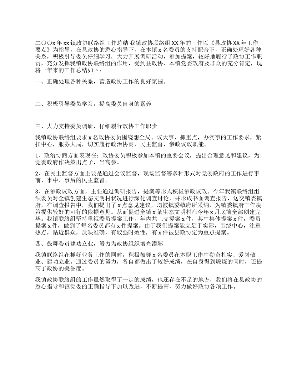 乡镇政协联络组工作总结_第1页